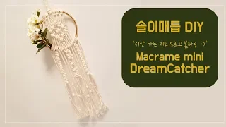 DIY21 마크라메 미니 드림캐쳐 만들기 / DIY macrame mini DreamCatcher