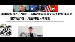 重磅！美国财长耶伦在9月10日再次重申美国无法支付全部美债！世界经济在十月后将进入动荡期！