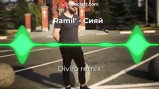 Ramil'   Сияй (Diviro remix)