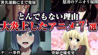 驚愕の理由で視聴者ガチギレ。大炎上したアニメ7選【ゆっくり解説】