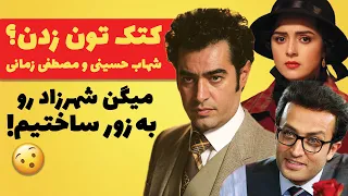 کتک‌تون زدن؟! | شهاب حسینی و مصطفی زمانی میگن شهرزاد رو به زور ساختیم 😲