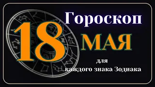18 Мая 2024 года - Гороскоп Для всех знаков зодиака