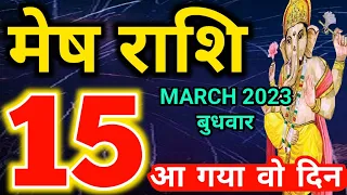 Mesh rashi 15 March 2023 - Aaj ka rashifal