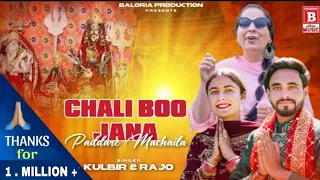 CHANDI MATA BHAJAN: Chali Bo Jana Paadre Machela || Singer Kulbir Nagotra & Rajo || Dogri Bhajan