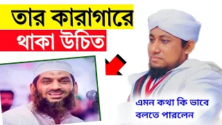 তাহেরি সাহেবের এই বক্তব্য মানতে পারলামনা। মামুনুল হক কে নিয়ে তাহেরি কটুক্তি । mamunul haque, Tasrif