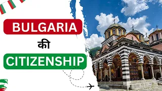 How to get Citizenship of Bulgaria? बुल्गारिया में सिटिज़नशिप कैसे ले?