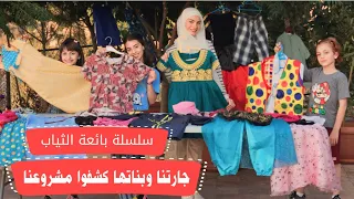 مسلسل عيلة فنية - بائعة الملابس - جارتنا وبناتها كشفوا عيلة فنية - الحلقة 3 | Ayle Faniye Family