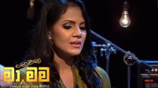 Ma Nowana Mama | Season 01 |  with Shashika Nisansala