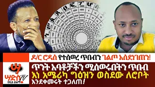 ዶ/ር ሮዳስ የተሰወረ ጥበብን ገልጦ አስደነገጠን!Abiy Yilma, ሳድስ ቲቪ