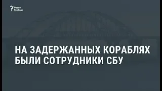 Глава СБУ: на задержанных украинских кораблях были сотрудники спецслужбы / Новости