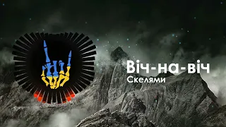 Віч-на-віч - Скелями / Vich-na-vich - Skeliamy