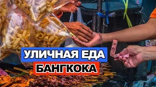 УЛИЧНАЯ ЕДА БАНГКОКА | РАЙОН ЧАЙНА ТАУН ТАИЛАНД