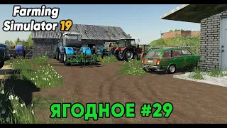 Farming Simulator 19. Карта Ягодное #29.