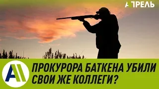 Прокурора Баткенской области убили свои же коллеги?  Апрель ТВ