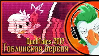 НОВЫЕ DuckTales 2017 с ГУСЯМИ! (Гоблинская версия)