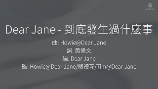 Dear Jane - 到底發生過什麼事 What Happened | 歌詞版