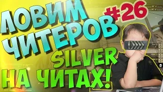 CS:GO - ЛОВИМ ЧИТЕРОВ! #26 SILVER НА ЧИТАХ