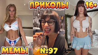 16 МИНУТ СМЕХА ДО СЛЁЗ | ЛУЧШИЕ ПРИКОЛЫ | ВЗРОСЛЫЙ ЮМОР l TikTok УГАР l #97