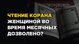 Чтение Корана женщиной во время месячных дозволено? | Шейх Абу Яхья