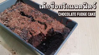 Chocolate Fudge Cake eggless recipe easy cooking | Let's cook by KK