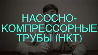 Насосно-компрессорные трубы (НКТ) - Tubing