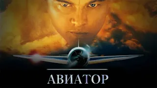 Авиатор HD 2004 The Aviator