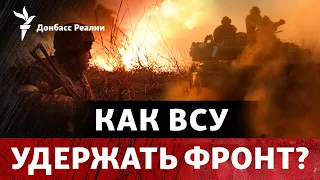 Линия фронта рухнет? В чем опасность нового наступления РФ | Радио Донбасс Реалии