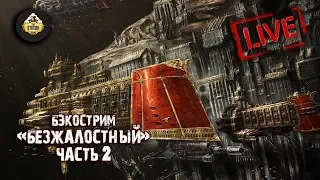 Бэкострим The Station - Ричард Вильямс "Безжалостный" - 2 часть