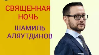 НОЧЬ МОГУЩЕСТВА. ШАМИЛЬ АЛЯУТДИНОВ & ДИНАРА САТЖАН