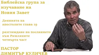 Деянията на апостолите глава 19 - разглеждане на посланието към Римляните четвърта част