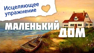 Ресурсное и исцеляющее #упражнение МАЛЕНЬКИЙ ДОМ | #светланарадужка #психология #медитация