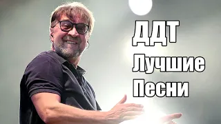 ДДТ и Юрий Шевчук - Лучшие Песни