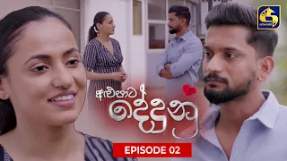 ALU PATA DEDUNU || අළුපාට දේදුනු || Episode 02 || 06th August 2023