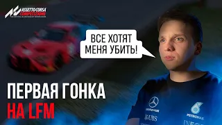 Моя первая гонка на LFM в ACC: выживаем и фармим SA | Assetto Corsa Competizione