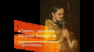 +Память   святителя Василия Великого+ Проповедь