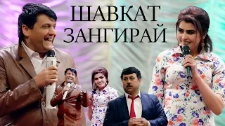 Шакарханд - Шавкат зангирай 2019 | Shakarkhand - Shavkat zangiray 2019