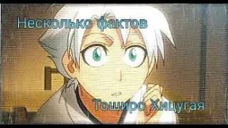 Несколько фактов о Тоширо Хицугая