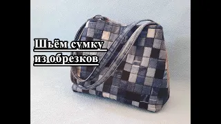 Обрезки в дело! Шьём джинсовую сумку "Пикси".