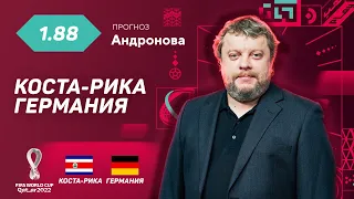 Коста-Рика - Германия. Прогноз Андронова