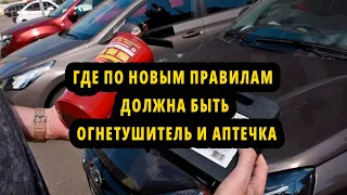 Где по Новым Правилам должны лежать огнетушитель и аптечка в автомобиле