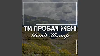 Ти пробач мені