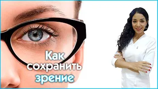 Офтальмолог  - Как сохранить зрение