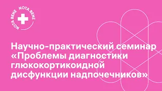 Научно-практический семинар «Проблемы диагностики глюкокортикоидной дисфункции надпочечников»