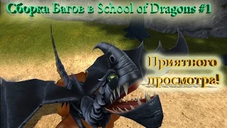 Сборка багов в School of Dragons #1