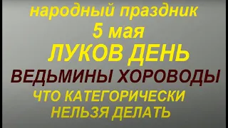 5 мая народный праздник Луков день. Народные приметы и традиции. Запреты дня.