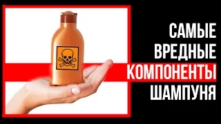 5 САМЫХ ВРЕДНЫХ компонентов шампуня