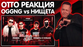 OTTO РЕАКЦИЯ НА РВАТЬ НА БИТАХ 2 - OGGNG vs НИЩЕТА И СОБАКИ (GOKILLA & JEKAJIO vs T!MMI & SOUL)