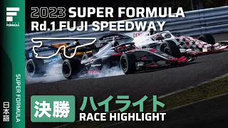 決勝レースハイライト | 2023 SUPER FORMULA Rd.1 FUJI