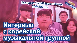 [Интервью] с группой 20 minutes | 20분 밴드 러시아, 카자흐스탄 소개 인터뷰