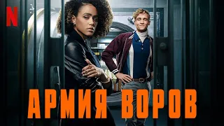 Армия воров - русский трейлер #2 | Netflix